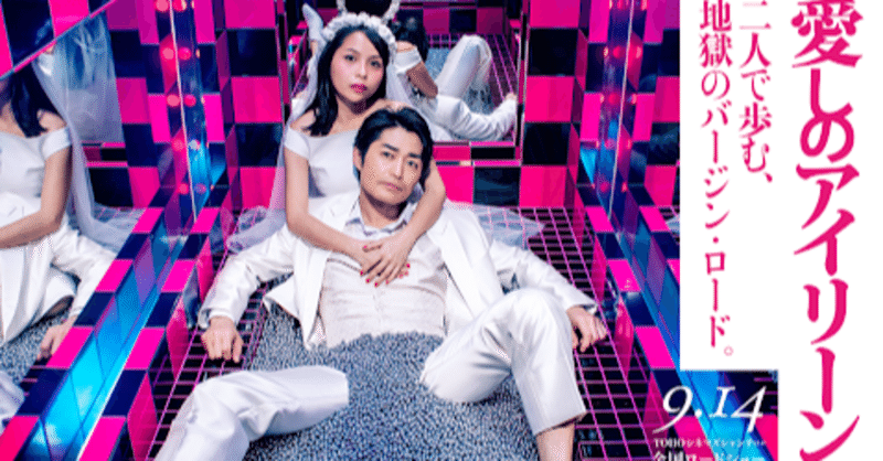 5 愛しのアイリーン 映画感想 雪乃凛央 av女優 note