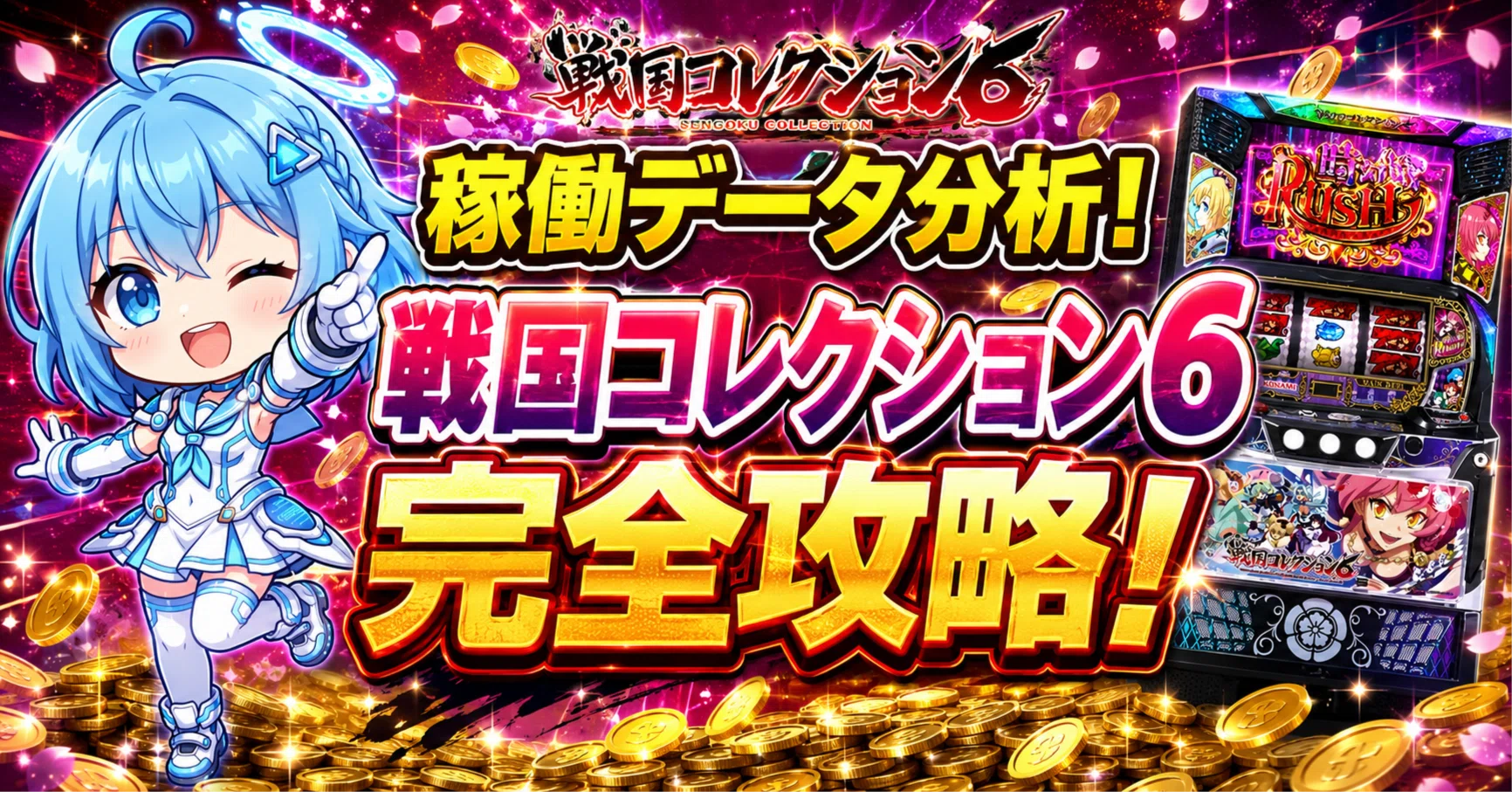 スマスロ L戦国コレクション6｜全国データが示す“出率96％”の現実