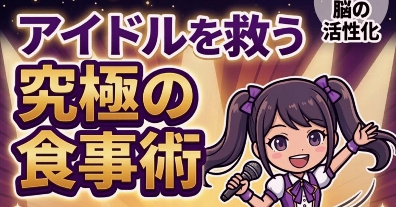 「椅子に座る時間なんてない」　過密スケジュールで戦うアイドルのためのコンビニ完結・究極の食事術