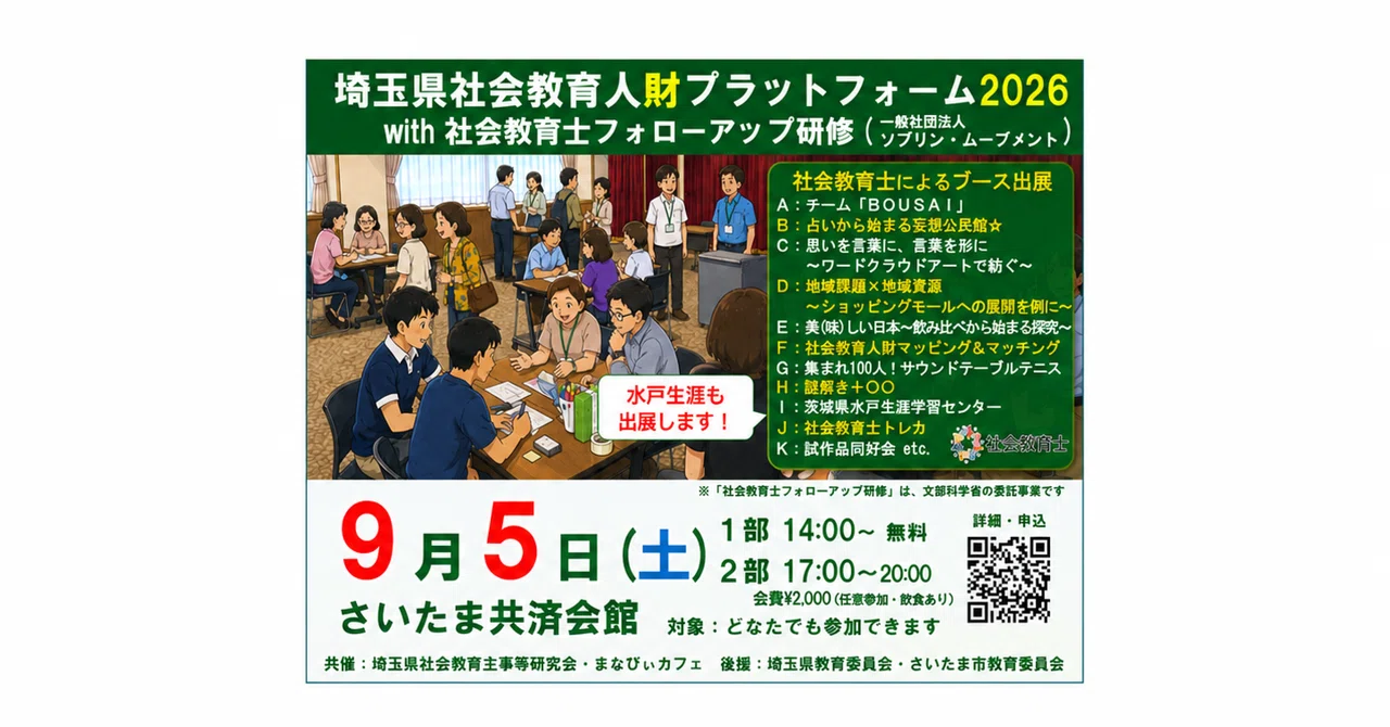 水戸生涯学習センターも出展します！「埼玉県社会教育人財