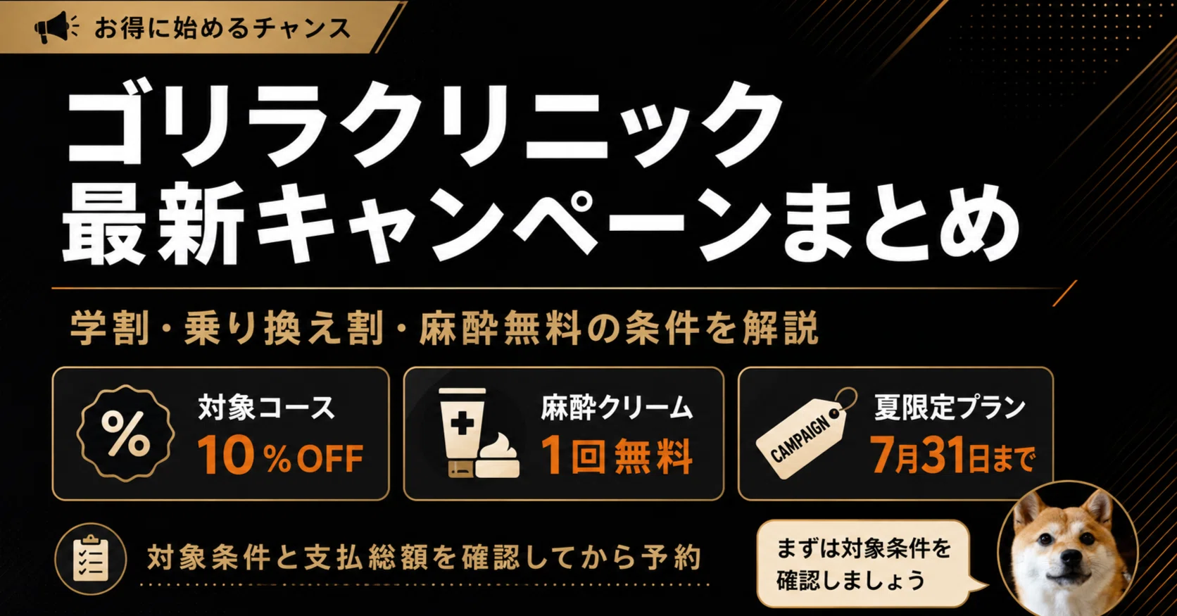 ゴリラクリニックのキャンペーンまとめ【2026年8月】割引条件と対象 ゴリラクリニックのキャンペーンまとめ【2026年8月】割引条件と対象