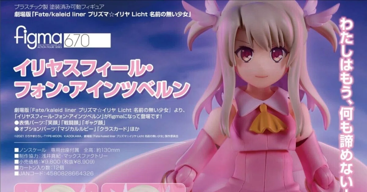 figma イリヤスフィール・フォン・アインツベルン｜萩原朋海