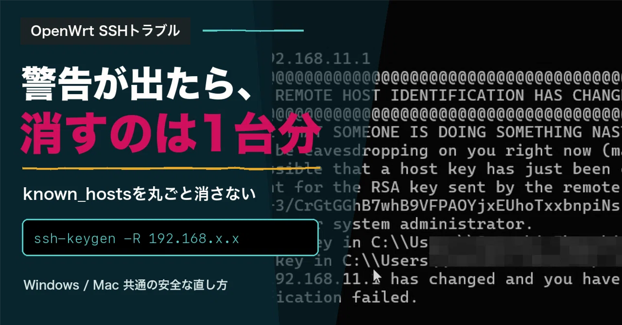 OpenWrtのSSH警告は、known_hostsを丸ごと消さない。Windows/Mac共通の