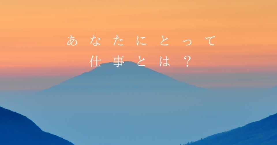 質問68 あなたにとって仕事とは ゆうひん ワンオペワーママ管理職 Note
