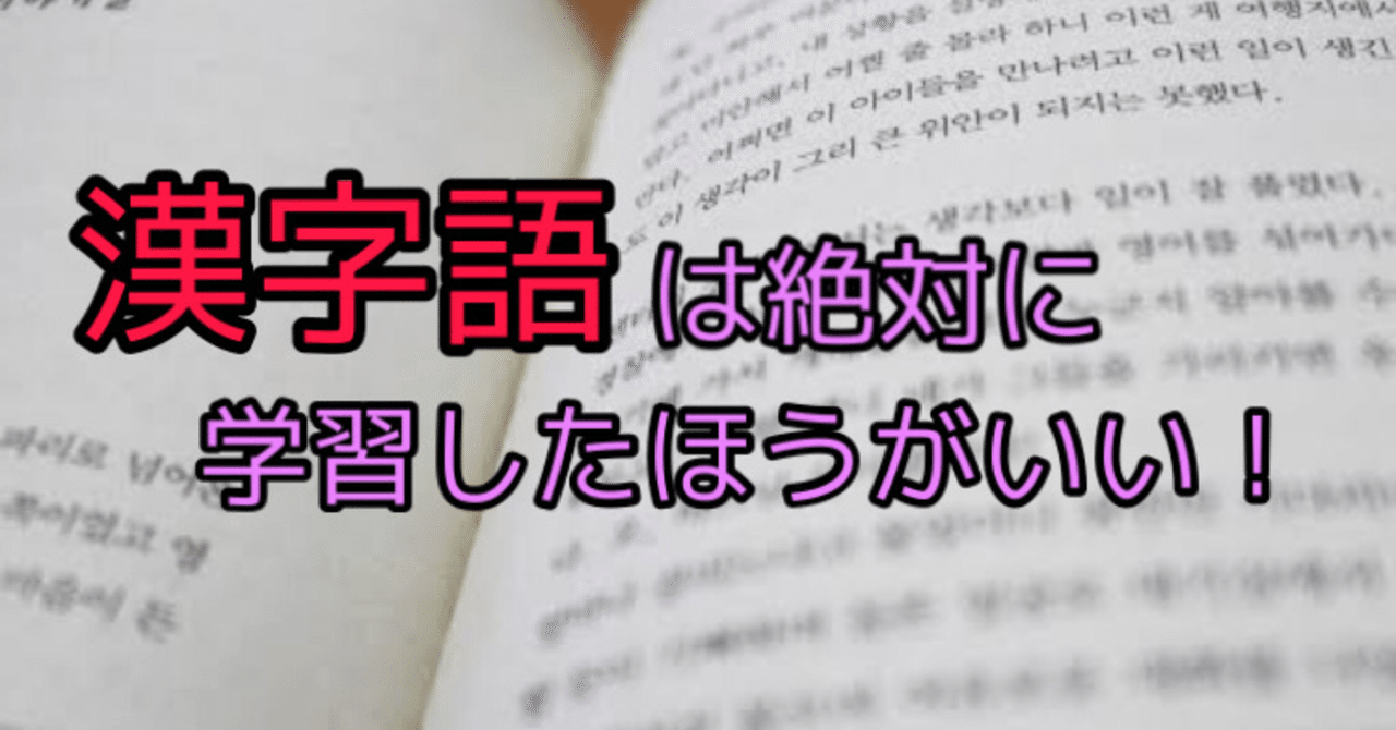 韓国語おすすめ勉強法 初学者こそ漢字語から覚えるべき理由とは Zima じーま Note 韓国語おすすめ勉強法 初学者こそ漢字語から覚えるべき理由とは Zima じーま Note