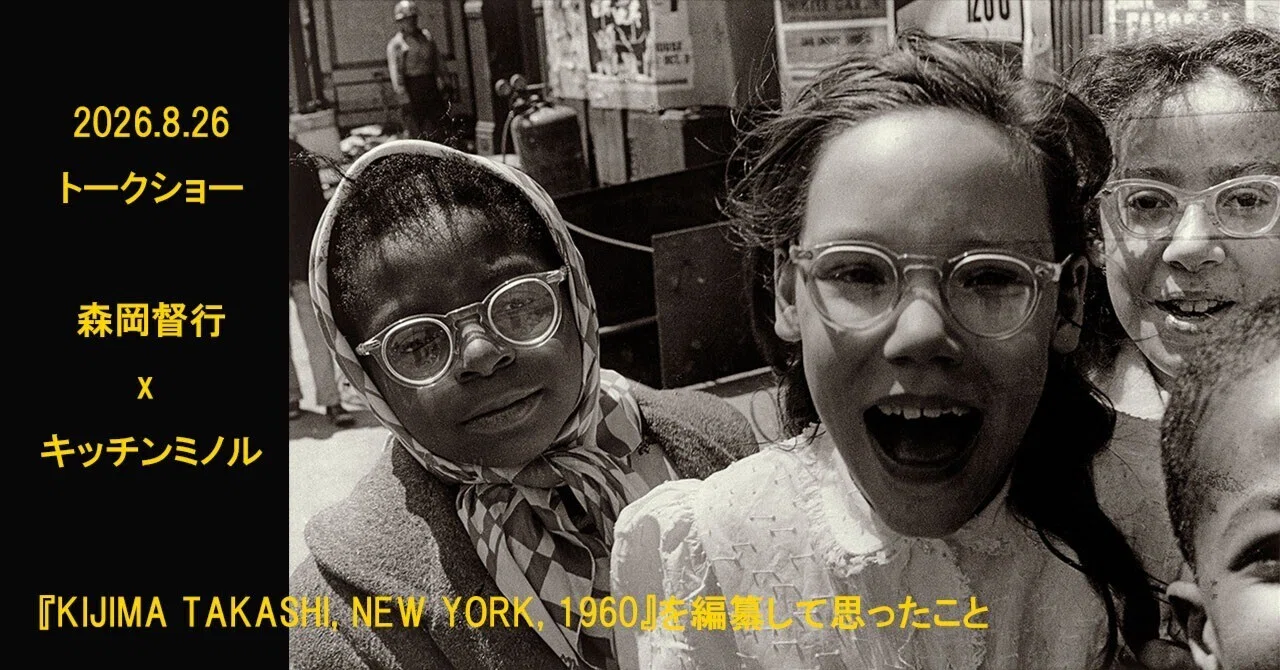 8月26日｜トークショー『KIJIMA TAKASHI, NEW YORK, 1960』を編纂して