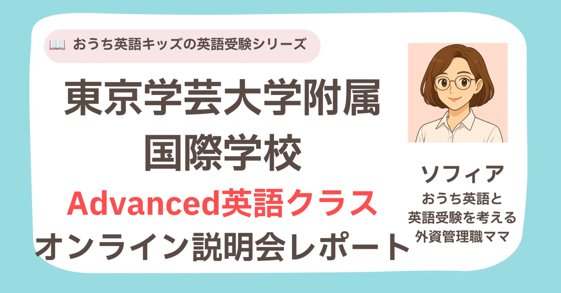 おうち英語組の英語受験】東京学芸大学附属国際中学校のオンライン説明