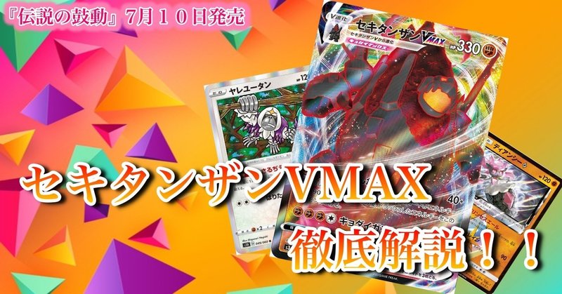 必見 伝説の鼓動 最注目カード セキタンザンvmax のここが強いんです 土曜のひま人 どよひまチャンネル Youtubeやってます Note 必見 伝説の鼓動 最注目カード セキタンザンvmax のここが強いんです 土曜のひま人 どよひまチャンネル Youtubeやってます Note