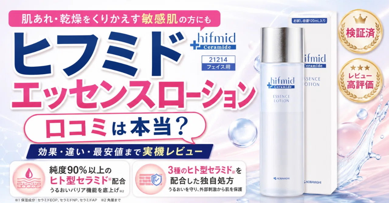 ヒフミド エッセンスローションの口コミを使ってわかった敏感肌目線の