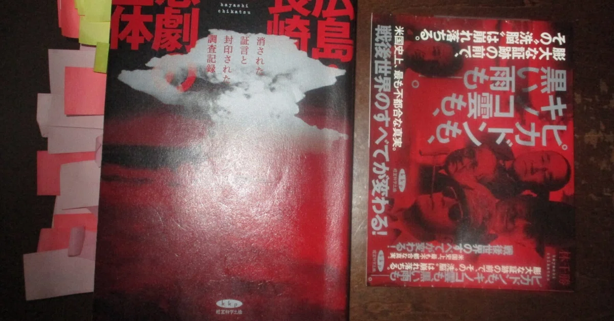 書籍：「広島・長崎 悲劇の正体 消された証言と封印された調査記録