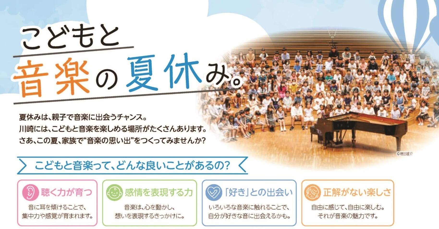 こどもと音楽の夏休み（カワサキミュージックマガジン7.8月号特集