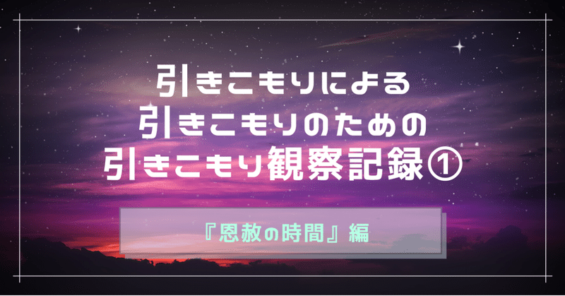 引きこもりが 引きこもり と言われない時間を過ごして見つけた本当の自分 祐日 Yuuka Note