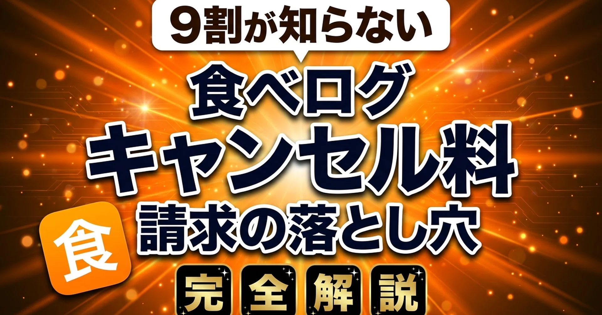 食べログのキャンセルはいつまで無料？当日対応や手数料の真実