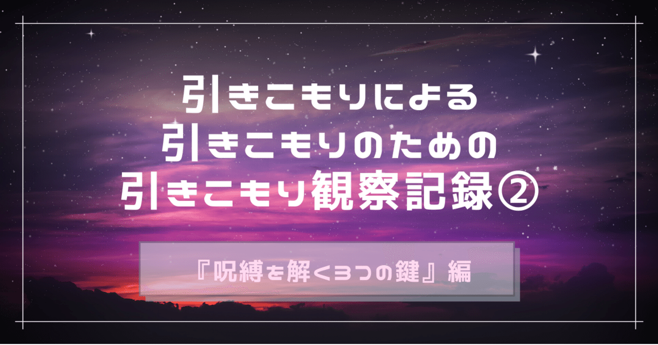 引きこもりが 引きこもり と言われない時間を過ごして見つけた本当の自分 祐日 Yuuka Note