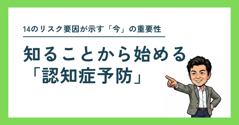 知ることから始める「認知症予防」