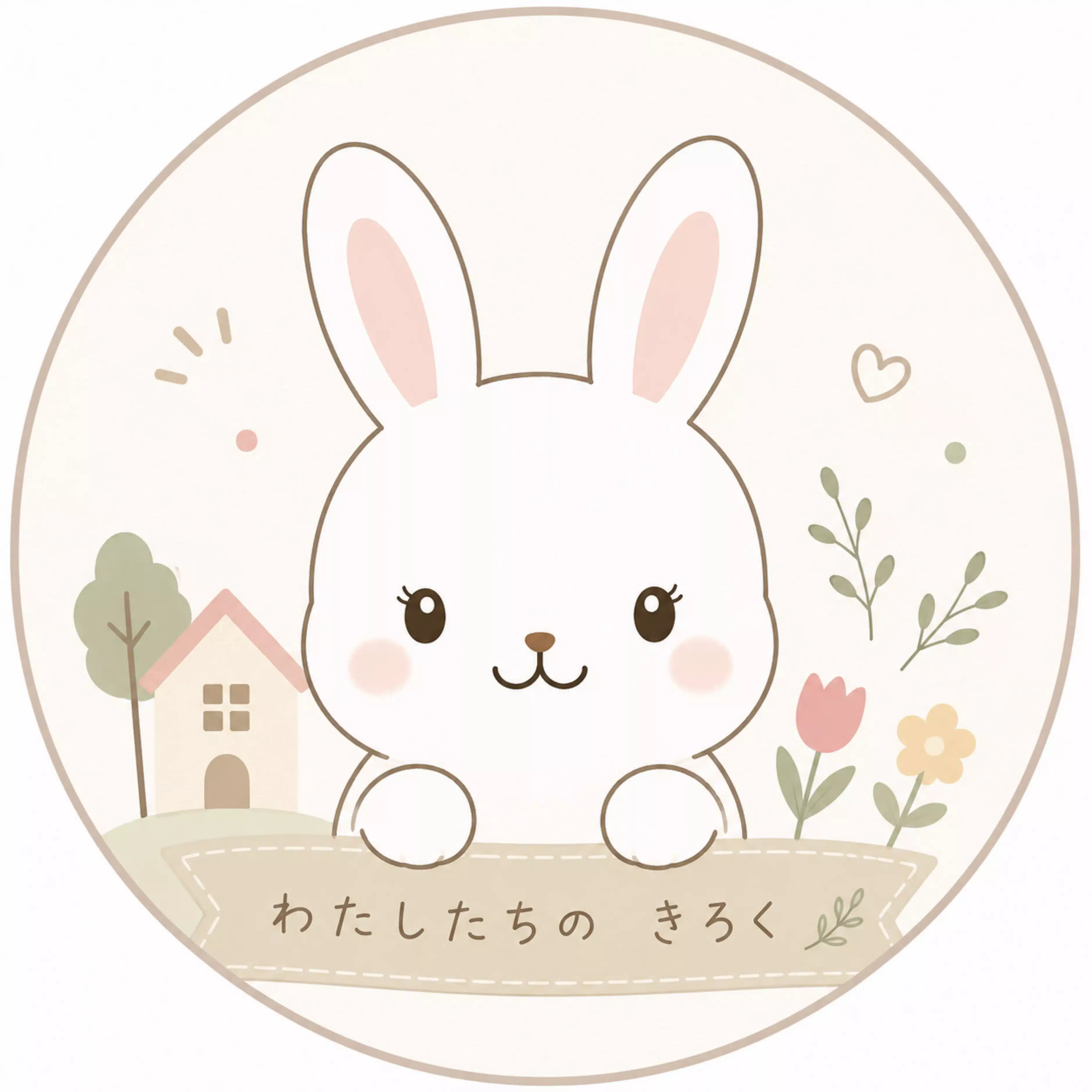 つくし/家族になって、まだ途中