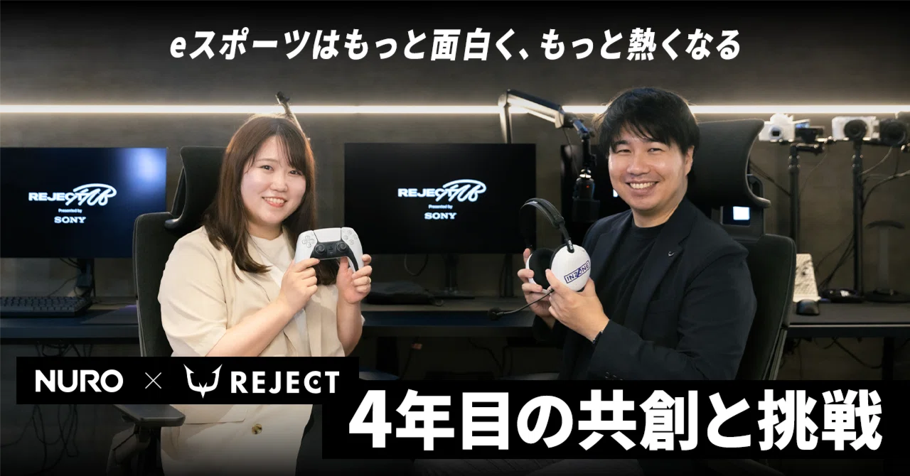 eスポーツはもっと面白く、もっと熱くなるNURO×REJECT　4年目の共創と挑戦