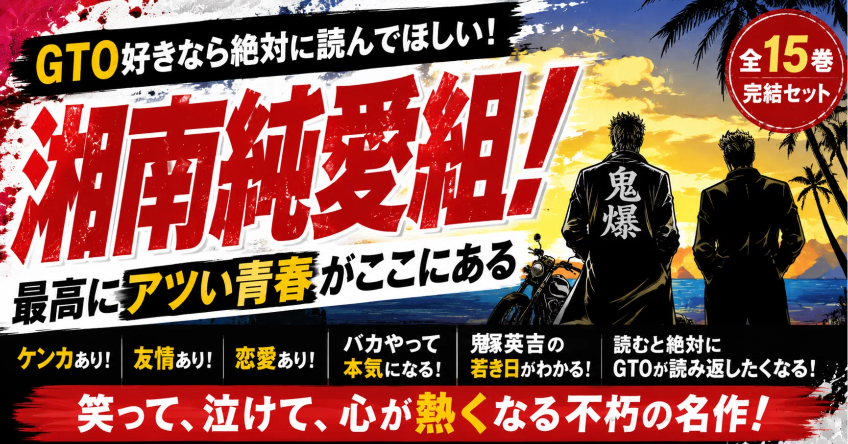 GTO好きなら絶対読んでほしい。『湘南純愛組！』は「鬼塚英吉の過去
