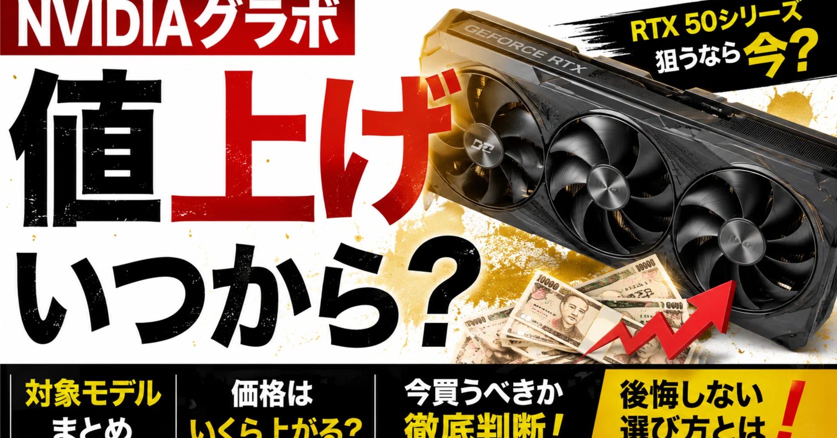 NVIDIAのグラボ値上げはいつから？RTX 50シリーズを今買う前に確認