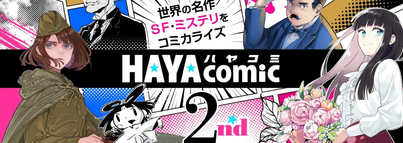 Hayakawa Books & Magazines（β）のマガジン一覧