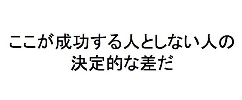 ここが成功する人としない人との決定的な差だ