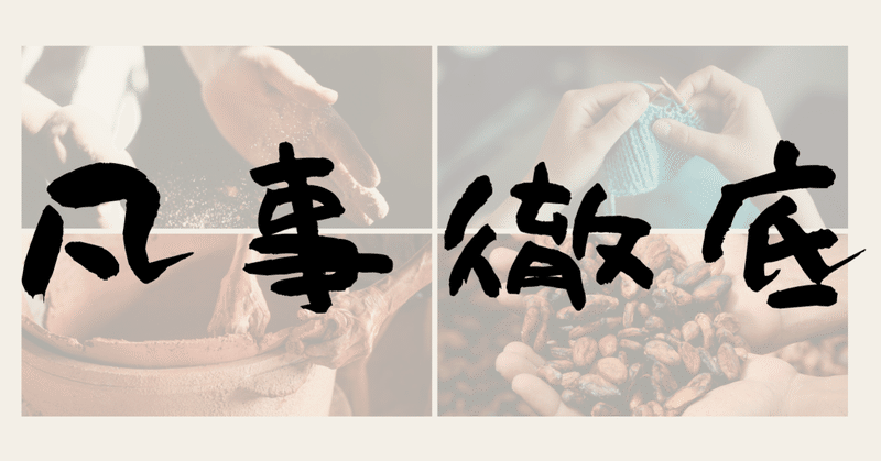 きっと読むんじゃなかったと思う 凡事徹底 の話 まなべときこ Note