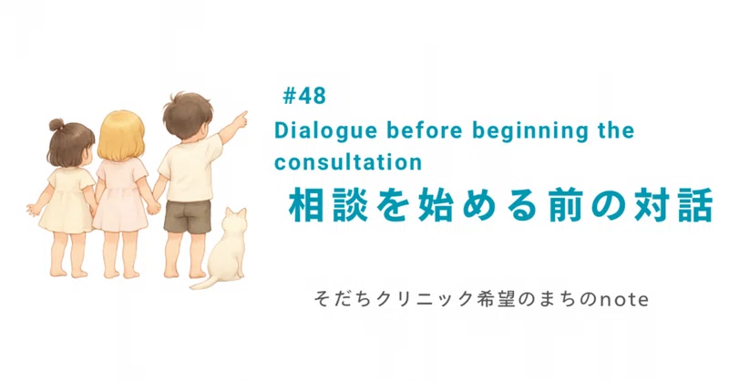相談を始める前の対話