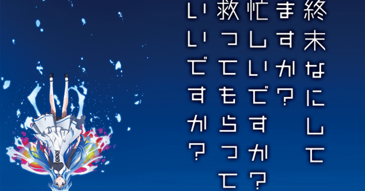 終末なにしてますか 忙しいですか 救ってもらっていいですか 全12話 感想メモ 笠原えそ Note