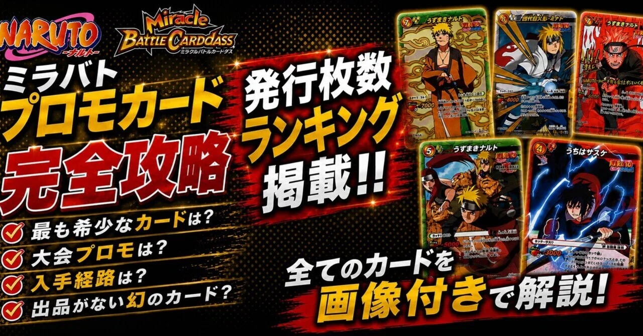 NARUTOミラバト 徹底解析！（プロモカード）｜ナルトカードラボ