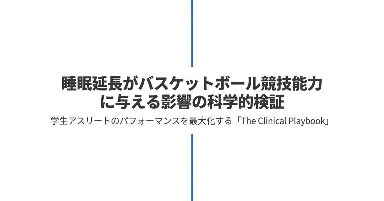 睡眠によるバスケットボール競技力向上の科学的検証