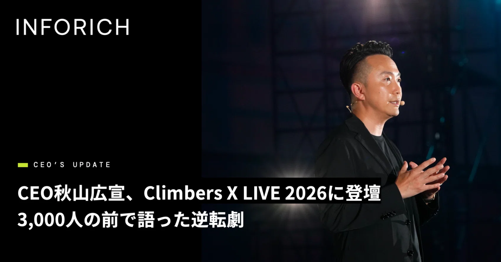 CEO秋山広宣、Climbers X LIVE 2026に登壇｜株式会社INFORICH公式note