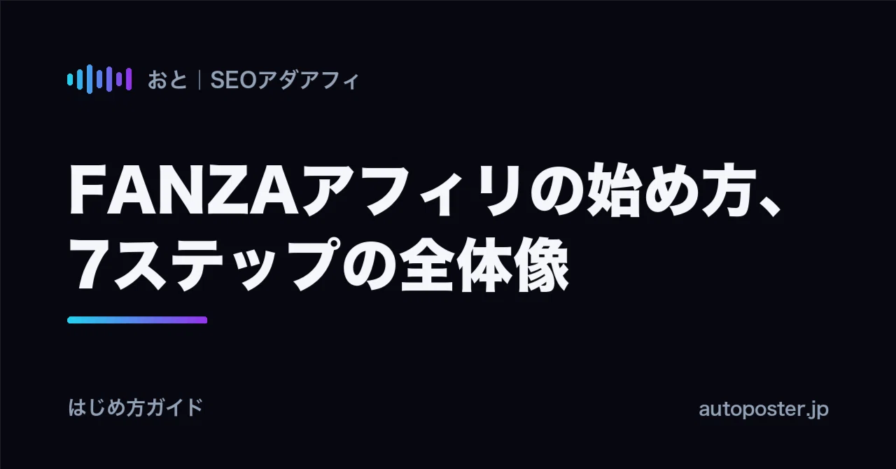 How to Start FANZA Affiliate Marketing: An Overview in 7 Steps｜おと＠SEOアダアフィ
