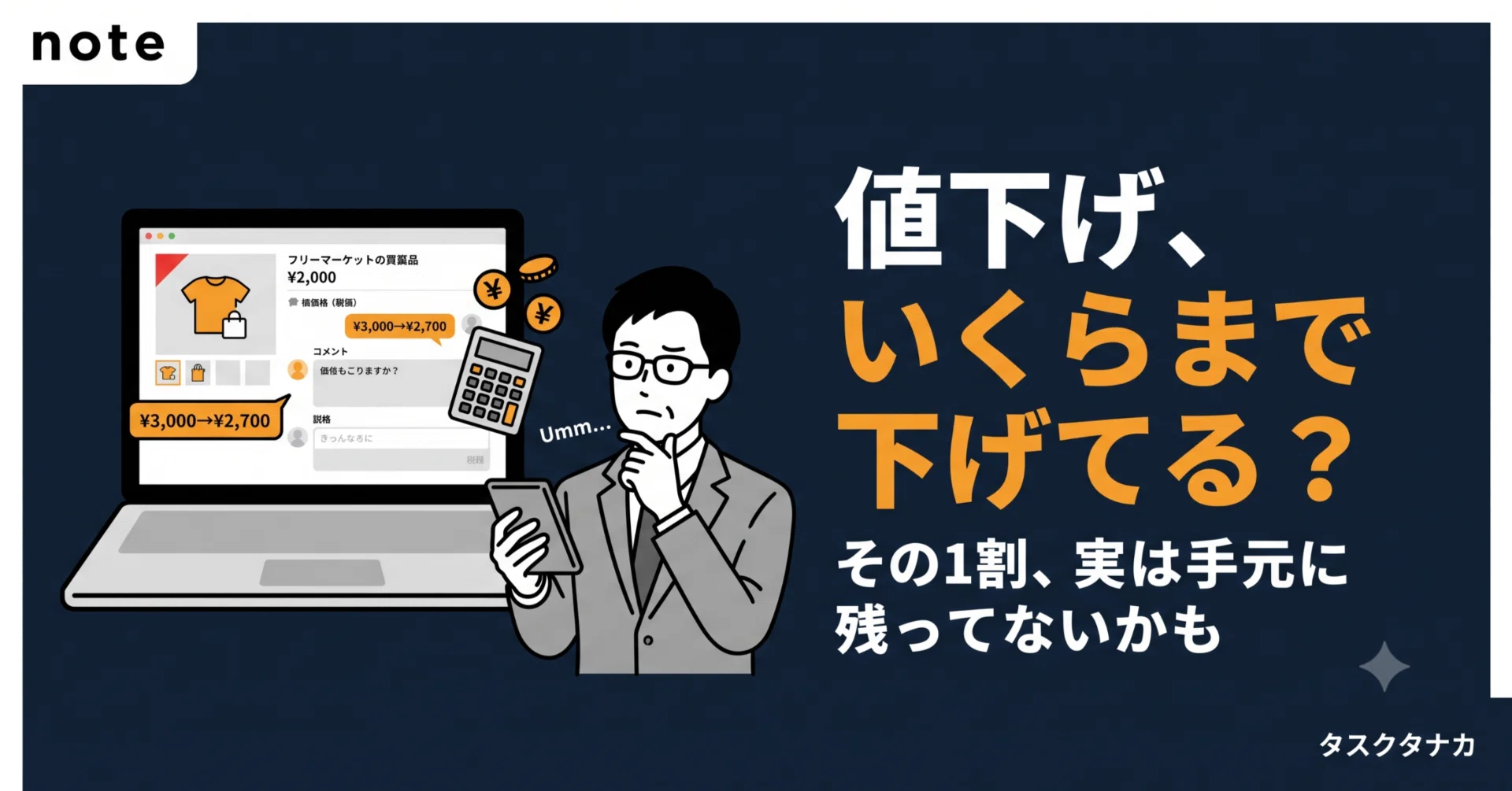 ラクマの値下げ交渉、いくらまで下げる？相場の目安と、損しない応じ方