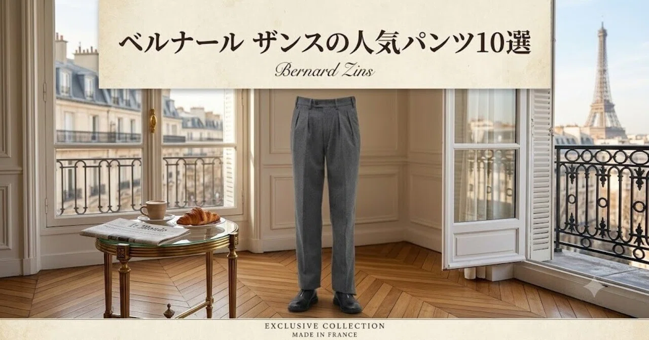 ベルナール ザンスの人気パンツ10選｜BAC・H8・BZV3の違いを