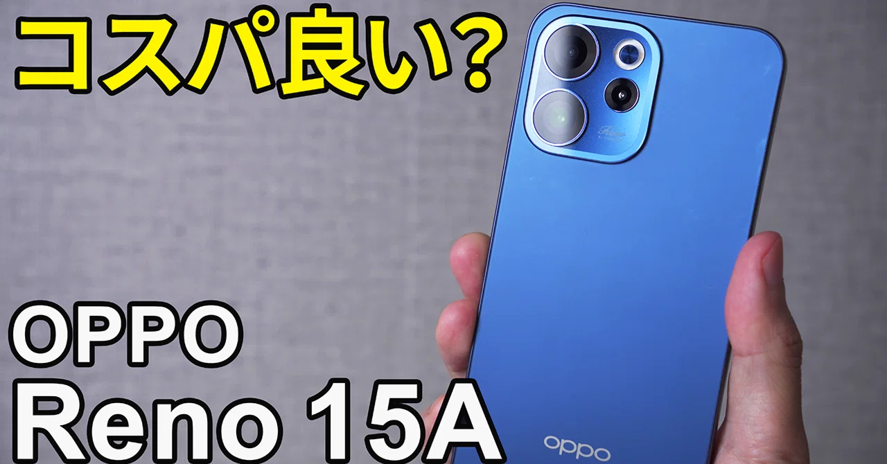 OPPO Reno 15 Aレビュー！値上げしたけど買う価値ある？本音で解説