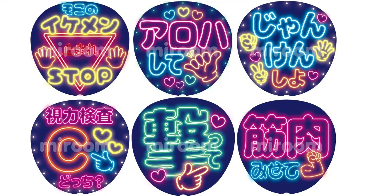 ネオン風うちわ」って実際現場で目立つ？自担に届く【正解の配色】と
