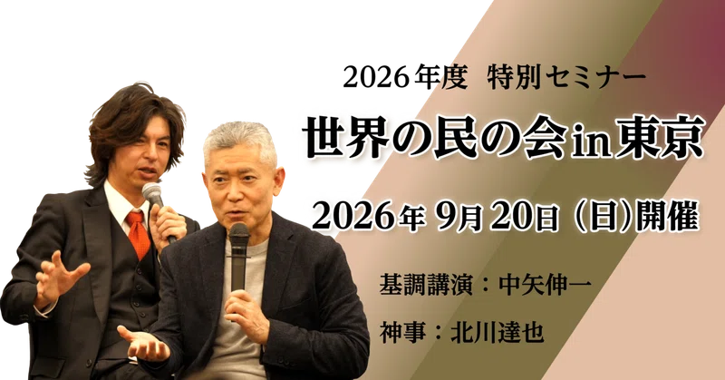 9月20日、東京で講演します！「世界の民の会」