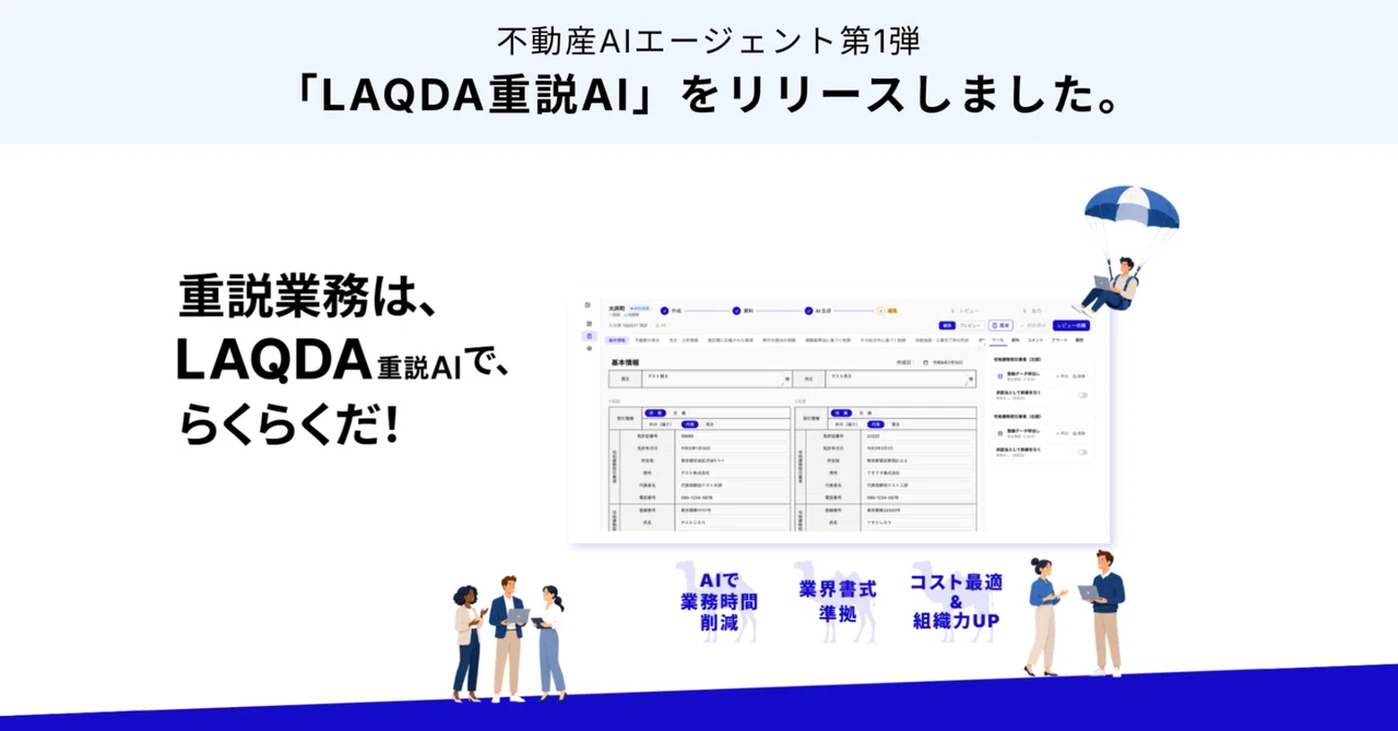 重説作成業務をもっと楽に！「LAQDA重説AI」をリリースしました。