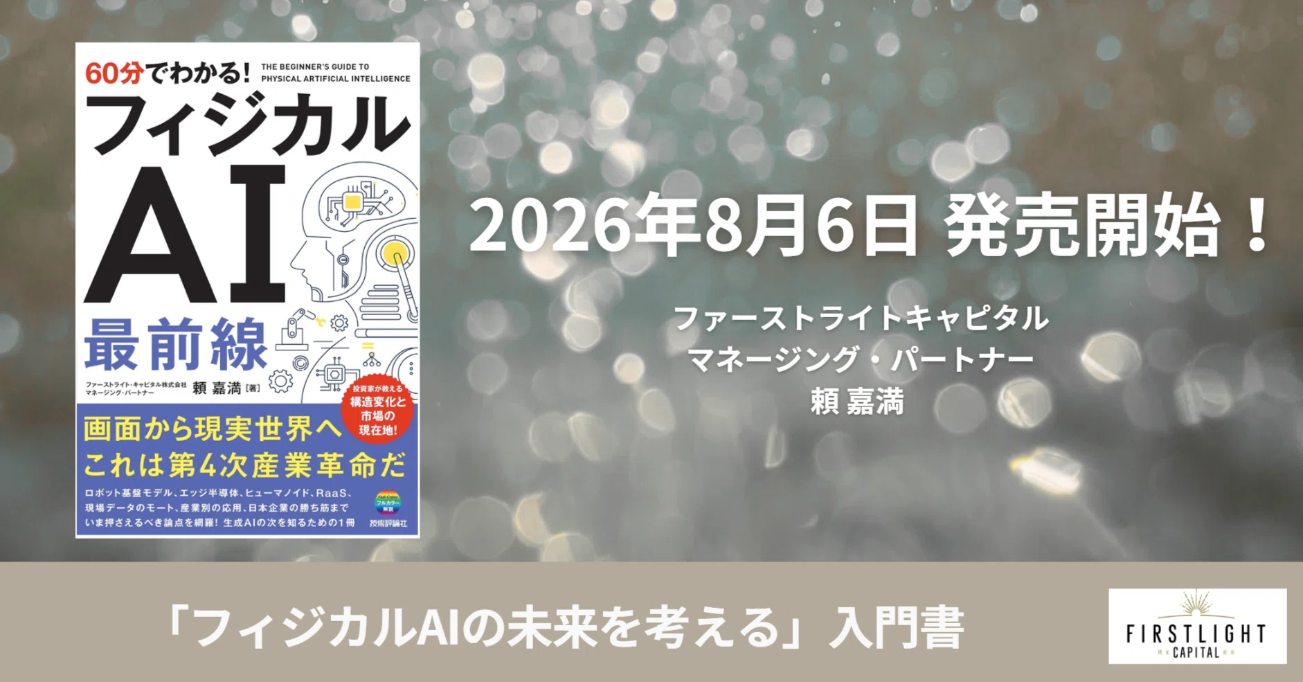フィジカルAIの未来を考える」入門書｜頼 嘉満 ベンチャーキャピタリスト
