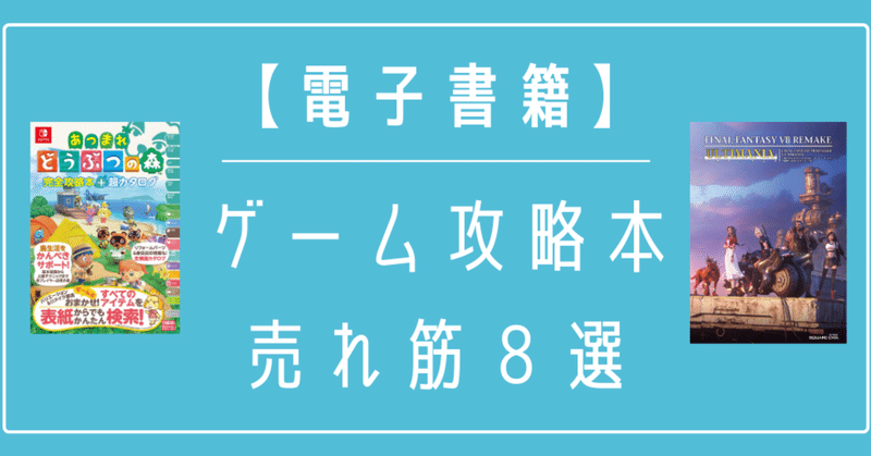 電子書籍化 ゲーム攻略本の売れ筋８選 電子化の需要と背景 年 Sachi Note