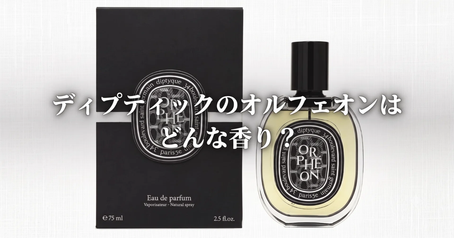 ディプティックのオルフェオンはどんな香り?臭いという口コミの真相や