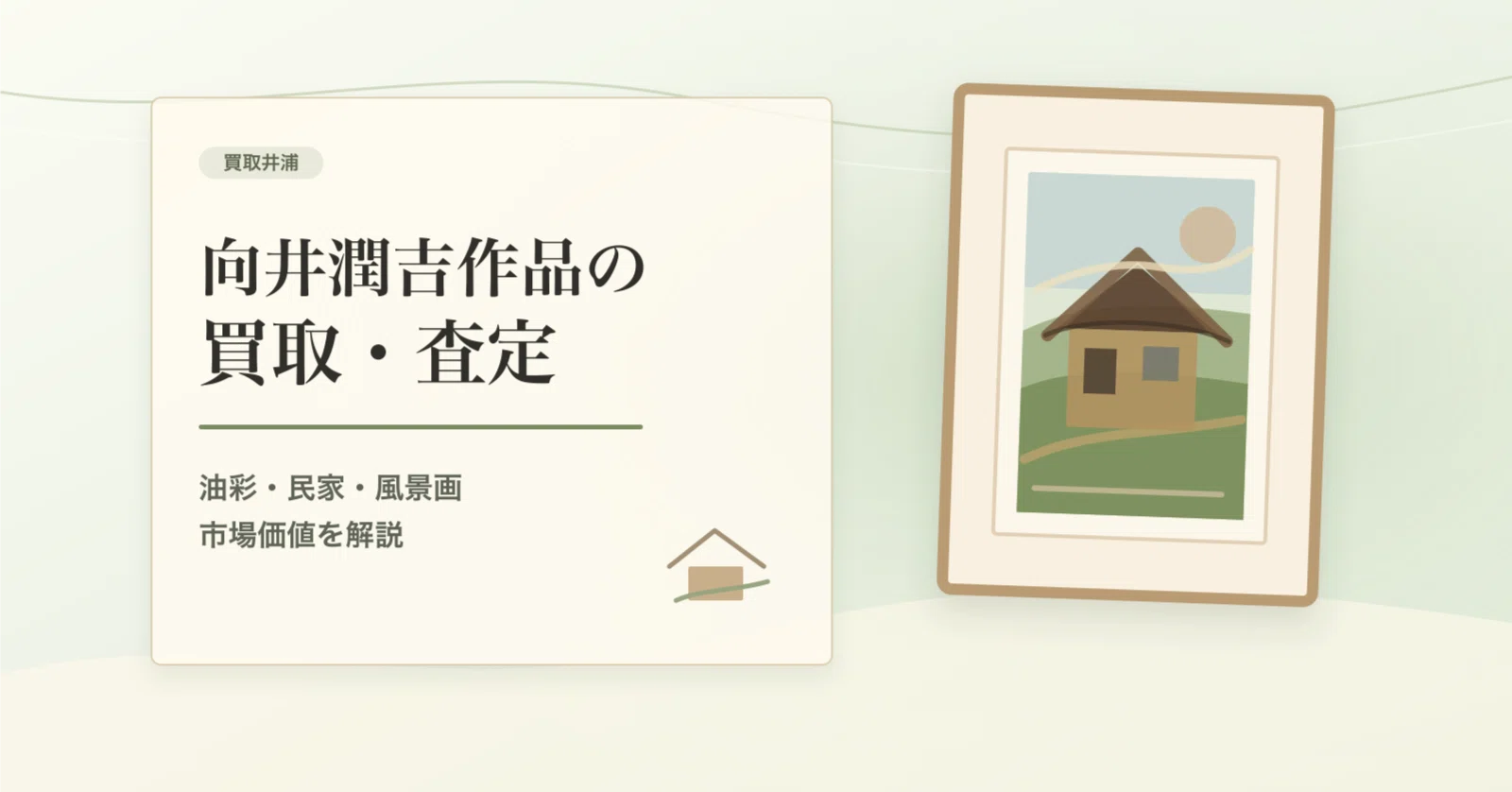 向井潤吉作品をお持ちの方へ。民家風景・茅葺き屋根の査定で見ておき