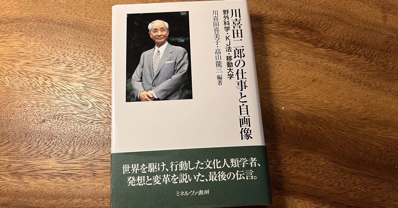 川喜田二郎氏を探ってみる その2｜市井カッパ
