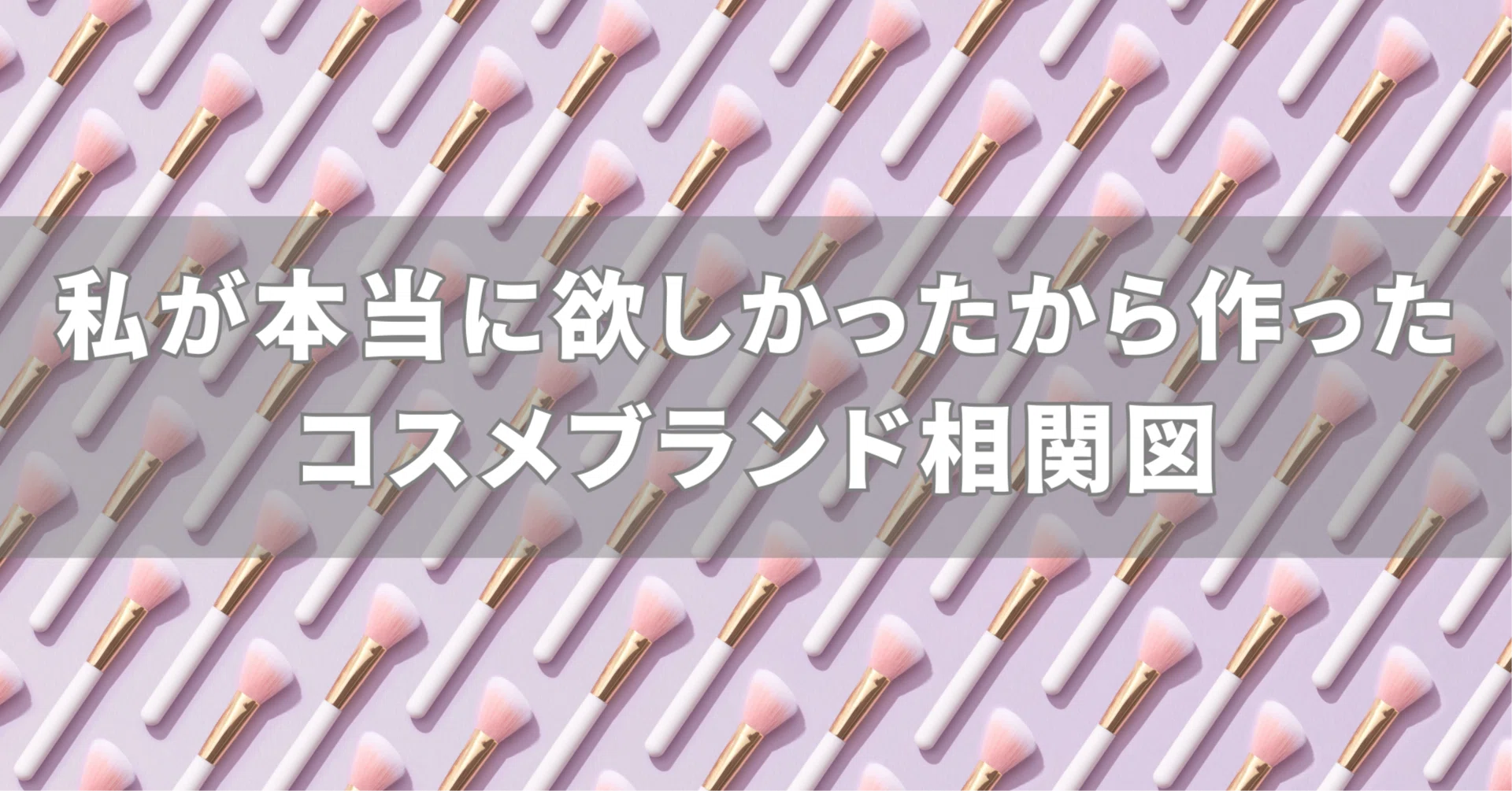 わたしが欲しくて作った、コスメブランド相関図📖｜化粧品の中のヒト