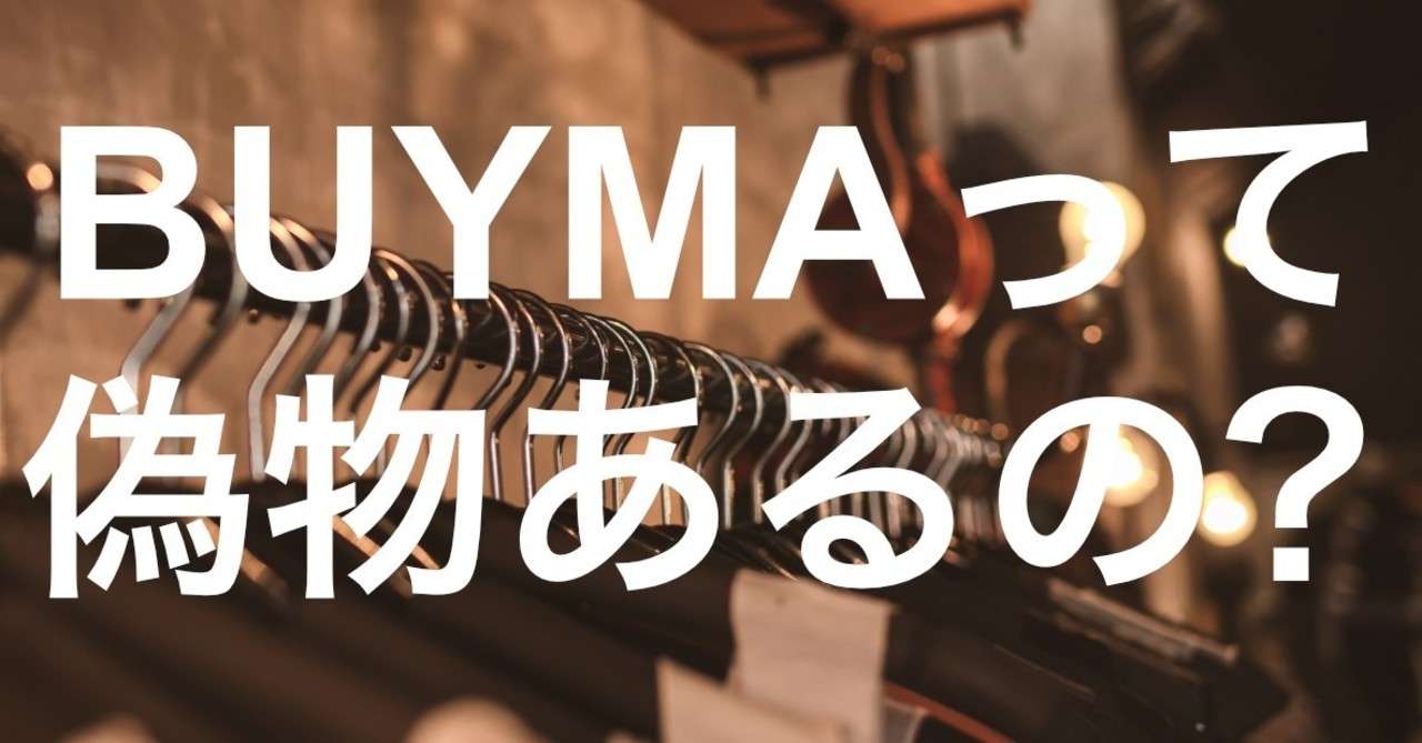 Buymaって偽物あるの Buymaのかしこい使い方 Select Shop ラグジュ Note Buymaって偽物あるの Buymaのかしこい使い方 Select Shop ラグジュ Note