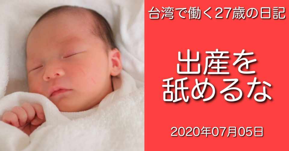 女性を 妊婦を 出産を舐めるなよ ナオ Note