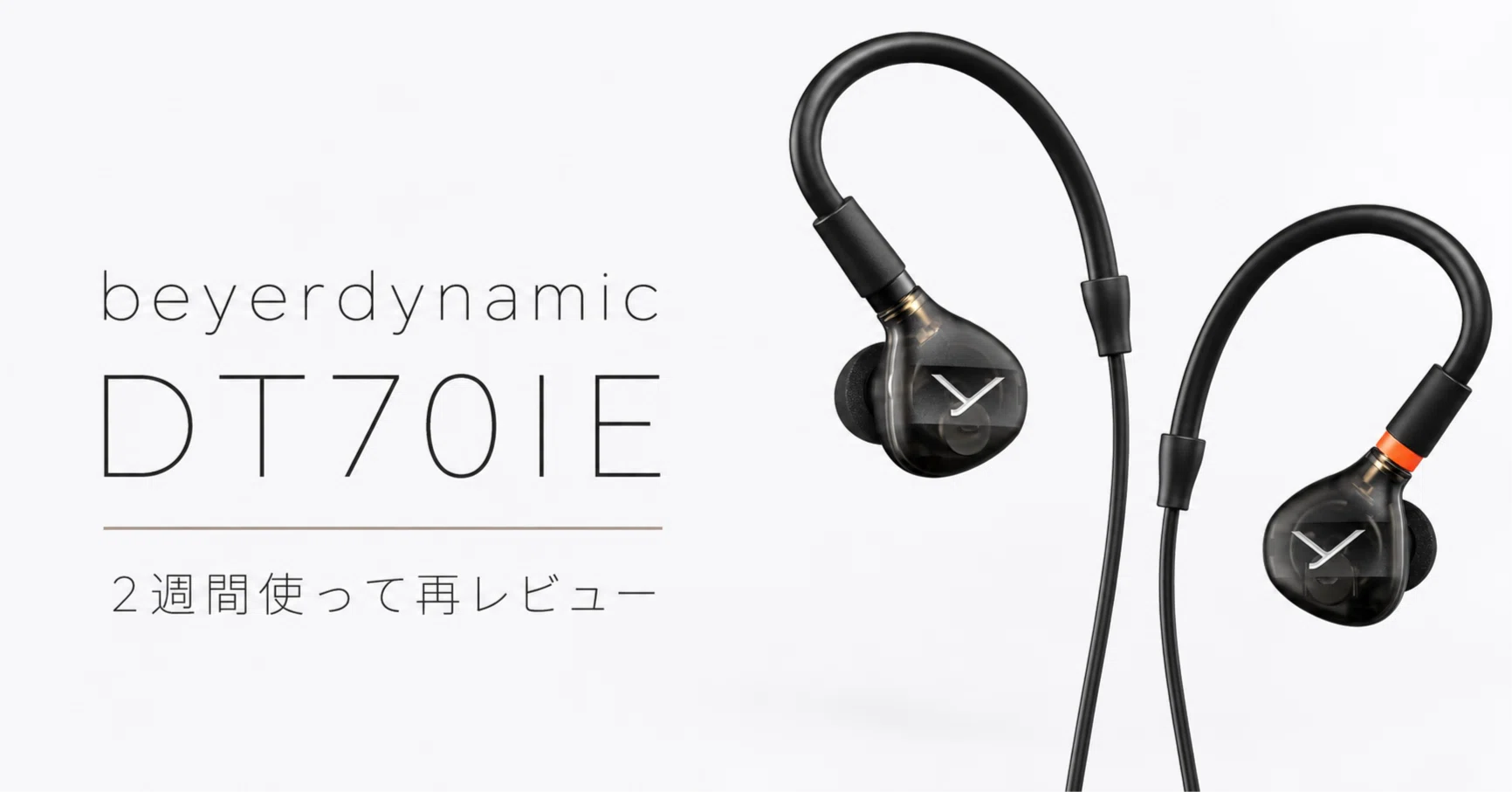 beyerdynamic DT 70 IEを1ヶ月使ってみた｜仕事でも愛用するモニター