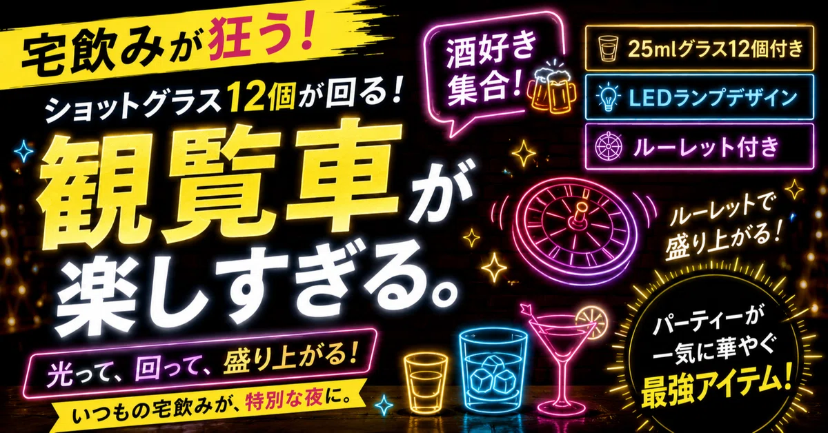 LED酒グラスディスプレイ 観覧車型 ルーレットゲーム！グラス無し！ 宅飲みが狂う】ショットグラス12個が並ぶ「観覧車」が楽しすぎる