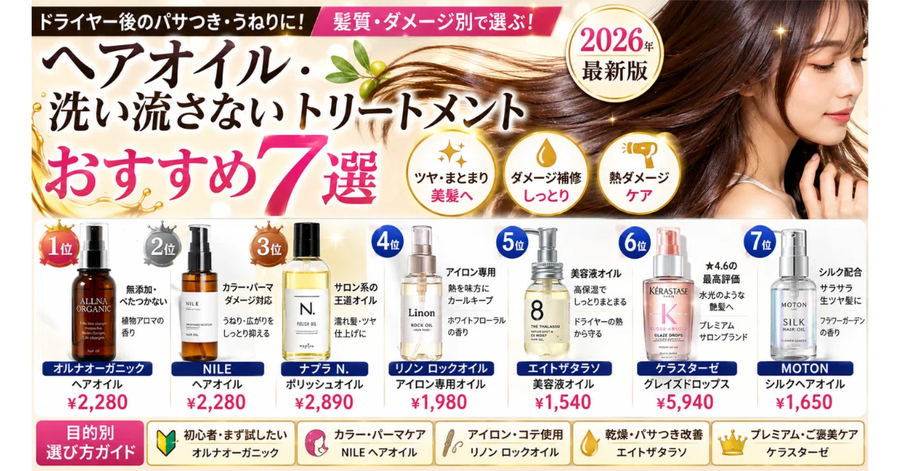 ヘアオイル・洗い流さないトリートメントおすすめ7選【2026年・髪質