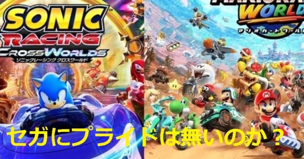 ソニックレーシング、セガにプライドはないのか！歴代レースゲーム経験